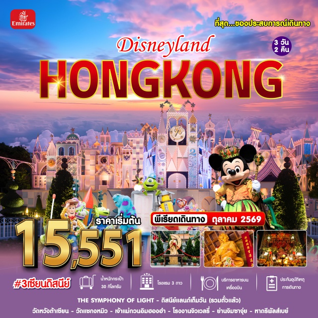 เกาลูน จิมซาจุ่ย ดิสนีย์แลนด์ วัดหวังต้าเซียน ดิสนีย์แลนด์ (Hong Kong Disneyland) ㆍ หาดรีพัลส์เบย์ (Repulse Bay) ㆍ วัดหวังต้าเซียน (Wong Tai Sin Temple) ㆍ วัดแชกงหมิว (Che Kung Temple) ㆍ วัดเจ้าแม่กวนอิมฮองฮำ (Hung Hom Kwun Yam Temple) ㆍ ย่านจิมซาจุ่ย (Tsim Sha Tsui) #มีวันอิสระ #รวมดิสนีย์ #ไหว้พระ #ไม่เข้าจีน