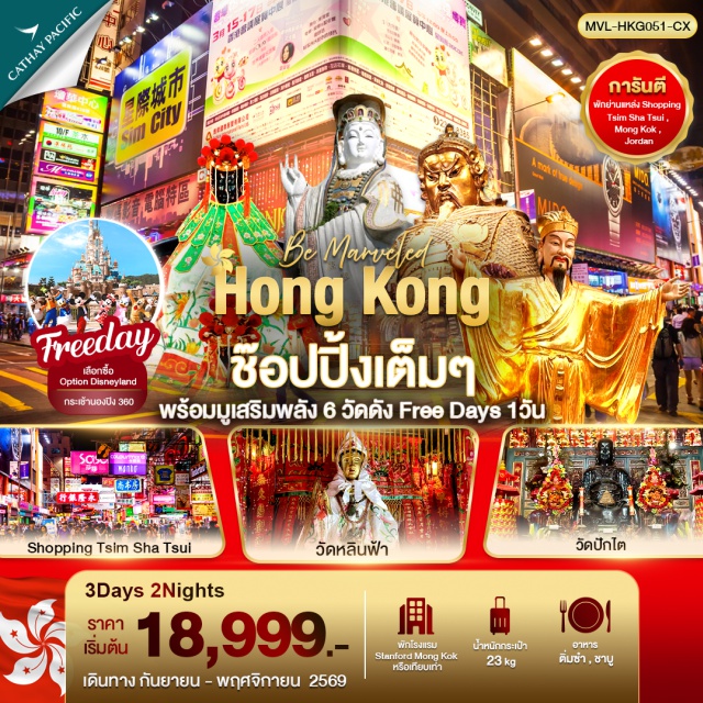 เกาลูน จิมซาจุ่ย รีพัลส์เบย์ วัดหวังต้าเซียน รีพัลส์เบย์ (Repulse Bay) ㆍ วัดหลินฟ้า (Lin Fa Temple) ㆍ วัดปักไต่ (Pak Tai Temple) ㆍ กระเช้านองปิง 360 (Ngong Ping 360) ㆍ พระใหญ่เทียนถาน (Tian Tan Buddha) ㆍ ฮ่องกงดิสนีย์แลนด์ (Hong Kong Disneyland) ㆍ วัดหวังต้าเซียน (Wong Tai Sin Temple) ㆍ วัดเจ้าแม่กวนอิมฮองฮำ (Hung Hom Kwun Yum Temple) ㆍ ศูนย์ฮวงจุ้ยกังหันเศรษฐี (Che Kung Feng Shui Wheel) ㆍ วัดแชกง (Che Kung Temple) ㆍ จิมซาจุ่ย (Tsim Sha Tsui) #มีวันอิสระ #ดิสนีย์แลนด์ #ไหว้พระ #สายมู #ไม่เข้าจีน