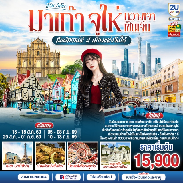 มาเก๊า จูไห่ กวางเจา เซินเจิ้น เวเนเซียน ปารีเซียน วิหารเซนต์ปอล (Ruins of St. Paul's) ㆍ เซนาโด้สแควร์ (Senado Square) ㆍ วัดกวนไท (Kuan Tai Temple) ㆍ เดอะ ปารีเซียน (The Parisian Macau) ㆍ เดอะ เวเนเซียน (The Venetian Macau) ㆍ จัตุรัสฮวาเฉิง (Huacheng Square) ㆍ แคนตัน ทาวเวอร์ (Canton Tower) ㆍ วัดพระใหญ่ (Dafo Temple) ㆍ ถนนคนเดินหย่งซิ่งฟาง (Yong Qing Fang) ㆍ ถนนคนเดินปักกิ่ง (Beijing Road) ㆍ ร้านหนังสือจงซูเก๋อ (Zhongshuge Bookstore) ㆍ Shenzhen Talent Park (Shenzhen Talent Park) ㆍ European Village (European Village) ㆍ ห้างสรรพสินค้า COCO Park (COCO Park) ㆍ ถนนคนเดินตงเหมิน (Dongmen Street) ㆍ พระราชวังหยวนหมิงหยวนใหม่ (New Yuan Ming Palace) ㆍ ถนนคนเดินฟูหัวหลี่ (Fuhuali)

#ไม่ลงร้านช้อป