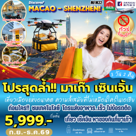 ทัวร์มาเก๊า โบสถ์เซนต์พอล (Ruins of St. Paul's) ㆍ วัดเจ้าแม่กวนอิม (Kun Iam Temple) ㆍ อ่าวเซินเจิ้น (Shenzhen Bay) ㆍ ดวงตาแห่งเซินเจิ้น (Gangxia Station) ㆍ ตลาดตงเหมิน (Dongmen Pedestrian Street) ㆍ หมู่บ้านหนานโถว (Nantou Ancient Town) ㆍ ร้านหนังสือจงซูเก๋อ (Zhongshuge Bookstore) ㆍ ถนนหวี่หนี่ (Qinglv Road) ㆍ โรงละครจูไห่ (Zhuhai Opera House) #เที่ยวเต็มไม่มีวันอิสระ #ไหว้พระ #ไม่เข้าจีน