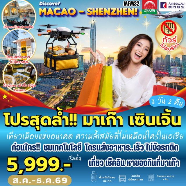 กวางตุ้ง เซินเจิ้น จูไห่ หนานโถว โรงละครจูไห่ โบสถ์เซนต์พอล (Ruins of St. Paul's) ㆍ วัดเจ้าแม่กวนอิม (Kun Iam Temple) ㆍ อ่าวเซินเจิ้น (Shenzhen Bay) ㆍ ดวงตาแห่งเซินเจิ้น (Gangxia Station) ㆍ ตลาดตงเหมิน (Dongmen Pedestrian Street) ㆍ หมู่บ้านหนานโถว (Nantou Ancient Town) ㆍ ร้านหนังสือจงซูเก๋อ (Zhongshuge Bookstore) ㆍ ถนนหวี่หนี่ (Qinglv Road) ㆍ โรงละครจูไห่ (Zhuhai Opera House) #เที่ยวเต็มไม่มีวันอิสระ #ไหว้พระ #ไม่เข้าจีน