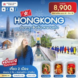 ทัวร์ฮ่องกง สะพานแก้ว (Glass Bridge)ㆍบ้านหิมะ (Snow House)ㆍช้อปปิ้งหลอหวู่ (Luohu Shopping Area)ㆍวัดกวนอู (Guan Yu Temple)ㆍร้านหยก (Jade Shop)ㆍร้านยาสมุนไพร (Herbal Medicine Shop)ㆍOCT Bay (Overseas Chinese Town Bay)ㆍแวะถ่ายรูปตึกผิงอัน (Ping An Finance Center)ㆍCo Co Park (COCO Park)ㆍPop Mart (POP MART)ㆍวัดหวังต้าเซียน (Wong Tai Sin Temple)ㆍวัดแชกงหมิว (Che Kung Temple)ㆍร้านจิวเวลรี่ (Jewelry Shop)ㆍเจ้าแม่กวนอิมฮองฮำ (Hung Hom Kwun Yum Shrine)ㆍช้อปปิ้งถนนนาธาน (Nathan Road Shopping)ㆍร้าน Pop Mart (POP MART)#เที่ยวเต็มไม่มีวันอิสระ