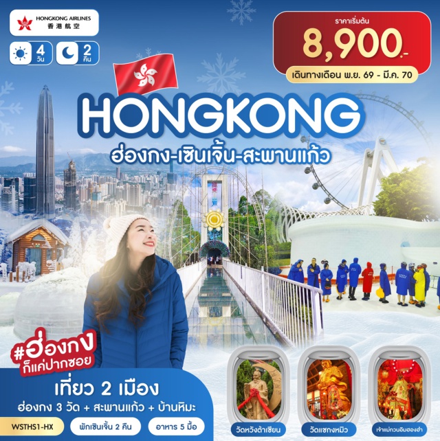 สะพานแก้ว บ้านหิมะ วัดหวังต้าเซียน สะพานแก้ว (Glass Bridge)ㆍบ้านหิมะ (Snow House)ㆍช้อปปิ้งหลอหวู่ (Luohu Shopping Area)ㆍวัดกวนอู (Guan Yu Temple)ㆍร้านหยก (Jade Shop)ㆍร้านยาสมุนไพร (Herbal Medicine Shop)ㆍOCT Bay (Overseas Chinese Town Bay)ㆍแวะถ่ายรูปตึกผิงอัน (Ping An Finance Center)ㆍCo Co Park (COCO Park)ㆍPop Mart (POP MART)ㆍวัดหวังต้าเซียน (Wong Tai Sin Temple)ㆍวัดแชกงหมิว (Che Kung Temple)ㆍร้านจิวเวลรี่ (Jewelry Shop)ㆍเจ้าแม่กวนอิมฮองฮำ (Hung Hom Kwun Yum Shrine)ㆍช้อปปิ้งถนนนาธาน (Nathan Road Shopping)ㆍร้าน Pop Mart (POP MART)#เที่ยวเต็มไม่มีวันอิสระ