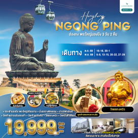 ทัวร์ฮ่องกง กระเช้านองปิง (Ngong Ping 360) ㆍ พระใหญ่เทียนถาน (Tian Tan Buddha) ㆍ อ่าวรีพัลส์เบย์ (Repulse Bay) ㆍ วิคตอเรียพีค (Victoria Peak) ㆍ อ่าววิคตอเรีย (Victoria Harbour) ㆍ ซิตี้เกทเอาท์เล็ต (Citygate Outlets) ㆍ วัดเจ้าแม่ทับทิมทินหัว (Tin Hau Temple) ㆍ วัดกวนไท (Kwan Tai Temple) ㆍ วัดเจ้าแม่กวนอิมฮองฮำ (Hung Hom Kwun Yum Temple) ㆍ วัดหวังต้าเซียน (Wong Tai Sin Temple) ㆍ ศูนย์รวมฮวงจุ้ยกังหันนำโชค (Feng Shui Lucky Windmill Center) ㆍ วัดแชกงหมิว (Che Kung Temple) #เที่ยวเต็มไม่มีวันอิสระ #ไม่เข้าจีน
