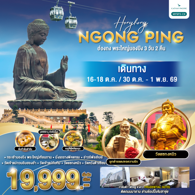 วิคตอเรียพีค พระใหญ่เทียนถาน วัดแชกงหมิว กระเช้านองปิง (Ngong Ping 360) ㆍ พระใหญ่เทียนถาน (Tian Tan Buddha) ㆍ อ่าวรีพัลส์เบย์ (Repulse Bay) ㆍ วิคตอเรียพีค (Victoria Peak) ㆍ อ่าววิคตอเรีย (Victoria Harbour) ㆍ ซิตี้เกทเอาท์เล็ต (Citygate Outlets) ㆍ วัดเจ้าแม่ทับทิมทินหัว (Tin Hau Temple) ㆍ วัดกวนไท (Kwan Tai Temple) ㆍ วัดเจ้าแม่กวนอิมฮองฮำ (Hung Hom Kwun Yum Temple) ㆍ วัดหวังต้าเซียน (Wong Tai Sin Temple) ㆍ ศูนย์รวมฮวงจุ้ยกังหันนำโชค (Feng Shui Lucky Windmill Center) ㆍ วัดแชกงหมิว (Che Kung Temple) #เที่ยวเต็มไม่มีวันอิสระ #ไม่เข้าจีน