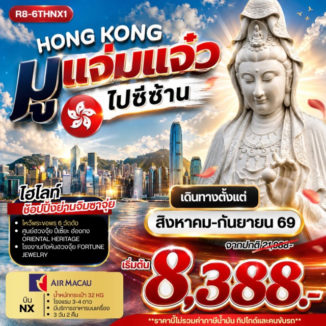 วัดหวังต้าเซียน วัดหลินฟ้า เจ้าแม่กวนอิมริมหาดรีพลัสเบย์ โรงงานกังหันฮวงจุ้ย วัดหวังต้าเซียน (Wong Tai Sin Temple) ㆍ วัดหลินฟ้า (Lin Fa Temple) ㆍ เจ้าแม่กวนอิมริมหาดรีพลัสเบย์ (Kwun Yam Shrine Repulse Bay) ㆍ โรงงานกังหันฮวงจุ้ย (Fortune Jewelry) ㆍ ศูนย์ฮวงจุ้ยปี่เซียะ (Oriental Heritage) ㆍ วัดเจ้าแม่กวนอิมฮองฮำ (Hung Hom Kwun Yam Temple) ㆍ ย่านจิมซาจุ่ย (Tsim Sha Tsui) ㆍ วัดซีซ้าน (Tsz Shan Monastery) ㆍ วัดแชกง (Che Kung Temple)#พัก4ดาว #ไหว้พระ  #สายมู