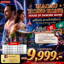 ทัวร์ฮ่องกง มาเก๊า (Macau) ㆍ ซิตี้ออฟดรีมส์ (City of Dreams) ㆍ การแสดง เดอะ เฮ้าส์ ออฟ แดนซิ่ง วอเตอร์ (The House of Dancing Water) ㆍ ฮ่องกง (Hong Kong) ㆍ วัดหวังต้าเซียน (Wong Tai Sin Temple) ㆍ วัดหลินฟ้า (Lin Fa Temple) ㆍ หาดรีพลัสเบย์ (Repulse Bay) ㆍ โรงงานกังหันฮวงจุ้ย (Fortune Jewelry) ㆍ ศูนย์ฮวงจุ้ยปี่เซี๊ยะ (Oriental Heritage) ㆍ วัดแชกง หรือ วัดกังหันลม (Che Kung Temple) ㆍ วัดเจ้าแม่กวนอิมฮองฮำ (Kwun Yum Temple Hung Hom) ㆍ ย่านจิมซาจุ่ย (Tsim Sha Tsui)#พัก4ดาว#มีวันอิสระ#ไหว้พระ  #สายมู
