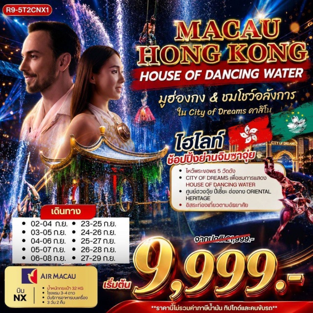 วัดหวังต้าเซียน วัดหลินฟ้า เจ้าแม่กวนอิมริมหาดรีพลัสเบย์ โรงงานกังหันฮวงจุ้ย มาเก๊า (Macau) ㆍ ซิตี้ออฟดรีมส์ (City of Dreams) ㆍ การแสดง เดอะ เฮ้าส์ ออฟ แดนซิ่ง วอเตอร์ (The House of Dancing Water) ㆍ ฮ่องกง (Hong Kong) ㆍ วัดหวังต้าเซียน (Wong Tai Sin Temple) ㆍ วัดหลินฟ้า (Lin Fa Temple) ㆍ หาดรีพลัสเบย์ (Repulse Bay) ㆍ โรงงานกังหันฮวงจุ้ย (Fortune Jewelry) ㆍ ศูนย์ฮวงจุ้ยปี่เซี๊ยะ (Oriental Heritage) ㆍ วัดแชกง หรือ วัดกังหันลม (Che Kung Temple) ㆍ วัดเจ้าแม่กวนอิมฮองฮำ (Kwun Yum Temple Hung Hom) ㆍ ย่านจิมซาจุ่ย (Tsim Sha Tsui)#พัก4ดาว#มีวันอิสระ#ไหว้พระ  #สายมู
