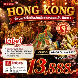 ทัวร์ฮ่องกง วัดเจ้าแม่กวนอิมฮองฮำ (Hung Hom Kwun Yam Temple) ㆍ วัดหวังต้าเซียน (Wong Tai Sin Temple) ㆍ วัดท๊ามก๊งหมิว (Tam Kung Temple) ㆍ วัดหลินฟ้า (Lin Fa Temple) ㆍ เจ้าแม่กวนอิมรีพัลส์เบย์ (Kwun Yam Shrine Repulse Bay) ㆍ โรงงานกังหันฮวงจุ้ย (Fortune Jewelry) ㆍ ศูนย์ฮวงจุ้ยปี่เซียะ (Oriental Heritage) ㆍ วัดแชกง (Che Kung Temple) ㆍ ย่านจิมซาจุ่ย (Tsim Sha Tsui) #พัก4ดาว #ไหว้พระ  #สายมู