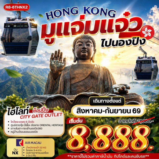วัดหวังต้าเซียน วัดหลินฟ้า เจ้าแม่กวนอิมริมหาดรีพลัสเบย์ โรงงานกังหันฮวงจุ้ย เมืองมาเก๊า (Macau) ㆍ ฮ่องกง (Hong Kong) ㆍ วัดหวังต้าเซียน (Wong Tai Sin Temple) ㆍ วัดหลินฟ้า (Lin Fa Temple) ㆍ เจ้าแม่กวนอิมริมหาดรีพลัสเบย์ (Kwun Yam Shrine Repulse Bay) ㆍ โรงงานกังหันฮวงจุ้ย (Fortune Jewelry) ㆍ ศูนย์ฮวงจุ้ยปี่เซียะ (Oriental Heritage) ㆍ วัดแชกง (Che Kung Temple) ㆍ วัดเจ้าแม่กวนอิมฮองฮำ (Hung Hom Kwun Yam Temple) ㆍ ย่านจิมซาจุ่ย (Tsim Sha Tsui) ㆍ เกาะลันเตา (Lantau Island) ㆍ กระเช้านองปิง 360 (Ngong Ping 360) ㆍ หมู่บ้านวัฒนธรรมนองปิง (Ngong Ping Village) ㆍ พระใหญ่เทียนถาน (Tian Tan Buddha) ㆍ ซิตี้เกตเอาต์เลต (Citygate Outlets)#พัก4ดาว#ไหว้พระ  #สายมู