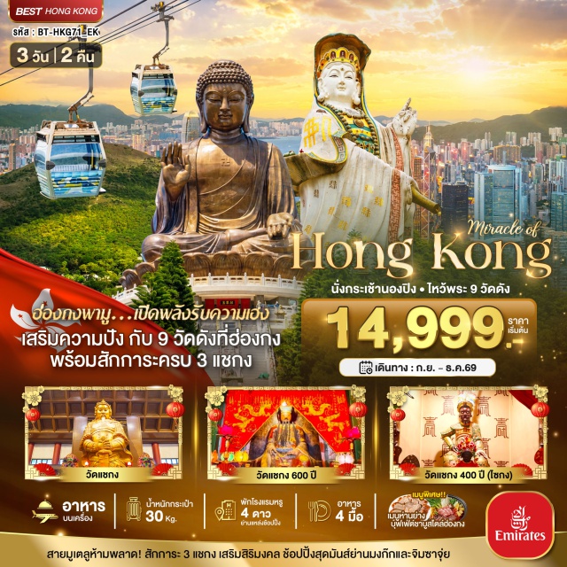 ย่านมงก๊ก วัดหวังต้าเซียน วัดแชกง กระเช้านองปิง พระใหญ่เทียนถาน อ่าวรีพัลส์เบย์ เมืองฮ่องกง (Hong Kong) ㆍ ช้อปปิ้งมงก๊ก (Mong Kok) ㆍ วัดหวังต้าเซียน (Wong Tai Sin Temple) ㆍ วัดแชกง 400 ปี ไซกง (Che Kung Temple 400 Years Sai Kung) ㆍ วัดแชกง 600 ปี (Che Kung Temple 600 Years) ㆍ นั่งกระเช้านองปิง 360 (Ngong Ping 360 Cable Car) ㆍ พระใหญ่เทียนถาน (Tian Tan Buddha) ㆍ ช้อปปิ้งซิตี้เกตเอ้าเล็ท (Citygate Outlets) ㆍ เจ้าแม่กวนอิมรีพัลส์เบย์ (Kwun Yam Shrine Repulse Bay) ㆍ วัดหลินฟ้า (Lin Fa Temple) ㆍ วัดเจ้าแม่กวนอิมฮ่องฮำ (Hung Hom Kwun Yam Temple) ㆍ จิวเวลรี่และหยก (Jewelry and Jade Shop) ㆍ วัดแชกงหมิว (Che Kung Miu) ㆍ วัดกวนไท (Kwan Tai Temple) ㆍ ช้อปปิ้งย่านจิมซาจุ่ย (Tsim Sha Tsui)#พัก4ดาว