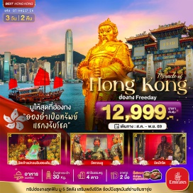 ทัวร์ฮ่องกง วัดหวังต้าเซียน (Wong Tai Sin Temple) ㆍ วัดเจ้าแม่กวนอิมฮองฮัม (Hung Hom Kwun Yum Temple) ㆍ วัดกวนไท (Kwan Tai Temple) ㆍ วัดปักไต (Pak Tai Temple) ㆍ โรงงานจิวเวลรี่ (Jewelry Factory) ㆍ พิพิธภัณฑ์โอเรียนเต็ลเฮอริเทจ (Oriental Heritage Museum) ㆍ วัดแชกงหมิว (Che Kung Temple) ㆍ จิมซาจุ่ย (Tsim Sha Tsui)#มีวันอิสระ#พัก4ดาว