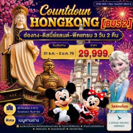 ทัวร์ฮ่องกง ดิสนีย์แลนด์ (Hong Kong Disneyland) ㆍ วิคตอเรียพีค (Victoria Peak) ㆍ เจ้าแม่กวนอิมรีพลัสเบย์ (Repulse Bay Guanyin) ㆍ เจ้าแม่กวนอิมฮ่องฮำ (Hung Hom Kwun Yum) ㆍ วัดหวังต้าเซียน (Wong Tai Sin Temple) ㆍ วัดแชกงหมิว (Che Kung Temple) #เที่ยวเต็มไม่มีวันอิสระ #รวมดิสนีย์ #ไม่เข้าจีน