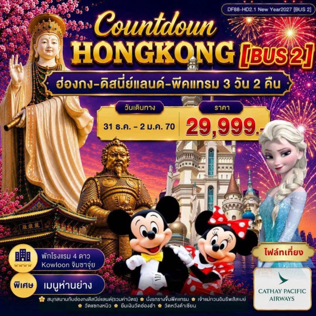 เกาะลันเตา วิคตอเรียพีค ดิสนีย์แลนด์ เจ้าแม่กวนอิมรีพลัสเบย์ ดิสนีย์แลนด์ (Hong Kong Disneyland) ㆍ วิคตอเรียพีค (Victoria Peak) ㆍ เจ้าแม่กวนอิมรีพลัสเบย์ (Repulse Bay Guanyin) ㆍ เจ้าแม่กวนอิมฮ่องฮำ (Hung Hom Kwun Yum) ㆍ วัดหวังต้าเซียน (Wong Tai Sin Temple) ㆍ วัดแชกงหมิว (Che Kung Temple) #เที่ยวเต็มไม่มีวันอิสระ #รวมดิสนีย์ #ไม่เข้าจีน