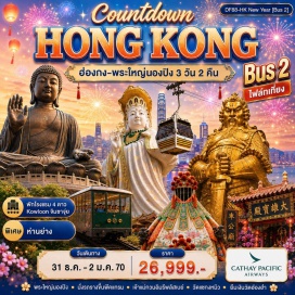 ทัวร์ฮ่องกง พระใหญ่นองปิง (Ngong Ping Big Buddha) ㆍ กระเช้านองปิง 360 (Ngong Ping 360) ㆍ วิคตอเรียพีค (Victoria Peak) ㆍ เจ้าแม่กวนอิมรีพลัสเบย์ (Repulse Bay Guanyin) ㆍ เจ้าแม่กวนอิมฮ่องฮำ (Hung Hom Kwun Yum) ㆍ วัดหวังต้าเซียน (Wong Tai Sin Temple) ㆍ วัดแชกงหมิว (Che Kung Temple) #เที่ยวเต็มไม่มีวันอิสระ #ไม่เข้าจีน