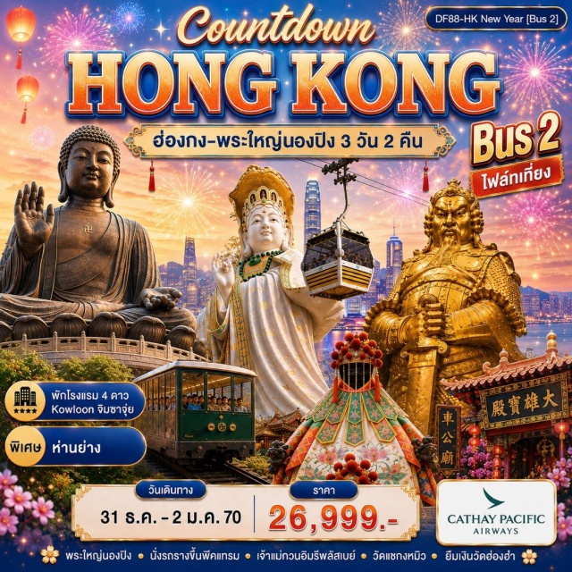 นองปิง เกาะลันเตา พระใหญ่นองปิง วัดแชกงหมิว พระใหญ่นองปิง (Ngong Ping Big Buddha) ㆍ กระเช้านองปิง 360 (Ngong Ping 360) ㆍ วิคตอเรียพีค (Victoria Peak) ㆍ เจ้าแม่กวนอิมรีพลัสเบย์ (Repulse Bay Guanyin) ㆍ เจ้าแม่กวนอิมฮ่องฮำ (Hung Hom Kwun Yum) ㆍ วัดหวังต้าเซียน (Wong Tai Sin Temple) ㆍ วัดแชกงหมิว (Che Kung Temple) #เที่ยวเต็มไม่มีวันอิสระ #ไม่เข้าจีน