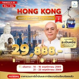 ทัวร์ฮ่องกง เจ้าแม่กวนอิมรีพลัสเบย์ (Kwun Yam Shrine Repulse Bay) ㆍ วัดหวังต้าเซียน (Wong Tai Sin Temple) ㆍ เลดี้มาเก็ต (Ladies Market) ㆍ หมู่บ้านชาวประมง (Fishing Village) ㆍ วัดเจ้าแม่ทับทิมทินหัว (Tin Hau Temple) ㆍ วัดเจ้าแม่กวนอิมฮ่องฮำ (Hung Hom Kwun Yum Temple) ㆍ ศูนย์จิวเวลรี่กังหัน (Windmill Jewelry Center) ㆍ ร้านหยก (Jade Shop) ㆍ วัดแชกงหมิว (Che Kung Temple) ㆍ วัดแชกงหยุนหลอง (Yuen Long Che Kung Temple) ㆍ วัดชีซาน (Tsz Shan Monastery) ㆍ พระใหญ่ (Tian Tan Buddha) ㆍ กระเช้านองปิง (Ngong Ping 360) ㆍ ซิติเกตเอ้าท์เลท (Citygate Outlets)#ไหว้พระ  #สายมู#พัก4ดาว#เที่ยวเต็มไม่มีวันอิสระ