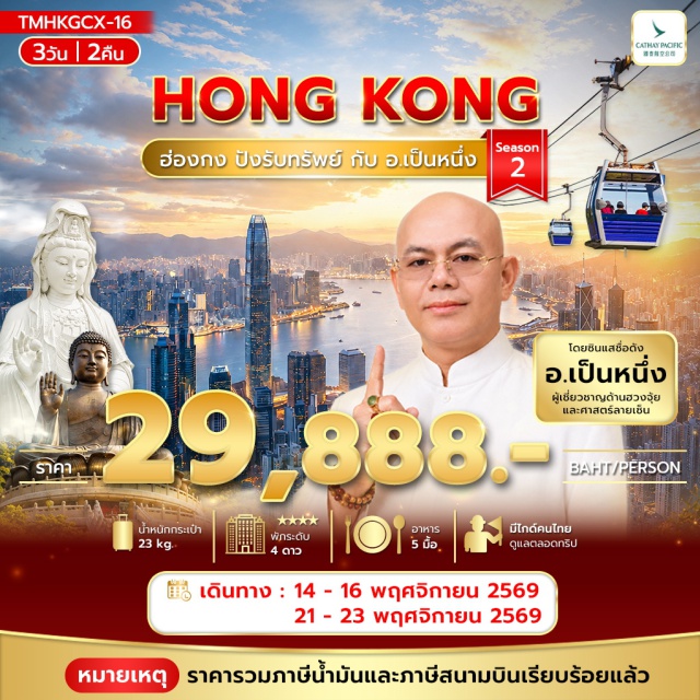 รีพลัสเบย์ นองปิง วัดแชกงหมิว วัดหวังต้าเซียน วัดเจ้าแม่กวนอิมฮ่องฮำ วัดชีซาน วั เจ้าแม่กวนอิมรีพลัสเบย์ (Kwun Yam Shrine Repulse Bay) ㆍ วัดหวังต้าเซียน (Wong Tai Sin Temple) ㆍ เลดี้มาเก็ต (Ladies Market) ㆍ หมู่บ้านชาวประมง (Fishing Village) ㆍ วัดเจ้าแม่ทับทิมทินหัว (Tin Hau Temple) ㆍ วัดเจ้าแม่กวนอิมฮ่องฮำ (Hung Hom Kwun Yum Temple) ㆍ ศูนย์จิวเวลรี่กังหัน (Windmill Jewelry Center) ㆍ ร้านหยก (Jade Shop) ㆍ วัดแชกงหมิว (Che Kung Temple) ㆍ วัดแชกงหยุนหลอง (Yuen Long Che Kung Temple) ㆍ วัดชีซาน (Tsz Shan Monastery) ㆍ พระใหญ่ (Tian Tan Buddha) ㆍ กระเช้านองปิง (Ngong Ping 360) ㆍ ซิติเกตเอ้าท์เลท (Citygate Outlets)#ไหว้พระ  #สายมู#พัก4ดาว#เที่ยวเต็มไม่มีวันอิสระ