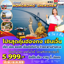 ทัวร์ฮ่องกง เมืองมาเก๊า (Macau) ㆍ เมืองจูไห่ (Zhuhai) ㆍ เมืองเซินเจิ้น (Shenzhen) ㆍ ฮ่องกง (Hong Kong) ㆍ โรงละครหอยไข่มุก (Zhuhai Grand Theatre) ㆍ สัญลักษณ์เมืองจูไห่หวีหนี่ (Zhuhai Fisher Girl) ㆍ ถนนคนเดินฝูหัวหลี่ (Fuhuali Pedestrian Street) ㆍ สะพานข้ามทะเลยาวที่สุดในโลก (Hong Kong-Zhuhai-Macao Bridge) ㆍ อ่าวเซินเจิ้น (Shenzhen Bay) ㆍ สถานีรถไฟกั่งเสียเป่ย (Gangxia North Railway Station) ㆍ ตลาดตงเหมิน (Dongmen Market) ㆍ อ่าวน้ำตื้น (Repulse Bay) ㆍ เจ้าแม่กวนอิมฮองฮำ (Hung Hom Kwun Yum Temple) ㆍ ร้านจิวเวลรี่ (Jewelry Shop) ㆍ วัดกังหัน (Che Kung Temple) ㆍ ย่านนาธาน (Nathan Road)#พัก4ดาว#เที่ยวเต็มไม่มีวันอิสระ