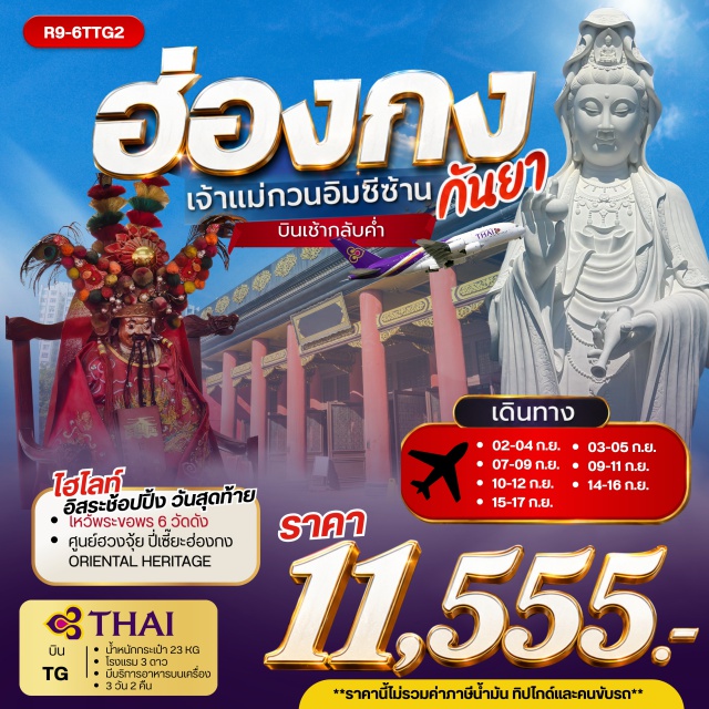 เกาลูน วัดแชกง วัดหวังต้าเซียน เจ้าแม่กวนอิมรีพัลส์เบย์ วัดซีซ้าน วัดซีซ้าน (Tsz Shan Monastery) ㆍ วัดหลินฟ้า (Lin Fa Temple) ㆍ เจ้าแม่กวนอิมรีพัลส์เบย์ (Kwun Yam Shrine Repulse Bay) ㆍ วัดหวังต้าเซียน (Wong Tai Sin Temple) ㆍ วัดเจ้าแม่กวนอิมฮองฮำ (Hung Hom Kwun Yum Temple) ㆍ โรงงานกังหันฮวงจุ้ย (Fortune Jewelry) ㆍ ศูนย์ฮวงจุ้ยปี่เซี๊ยะ (Oriental Heritage) ㆍ วัดแชกง (Che Kung Temple)#มีวันอิสระ
