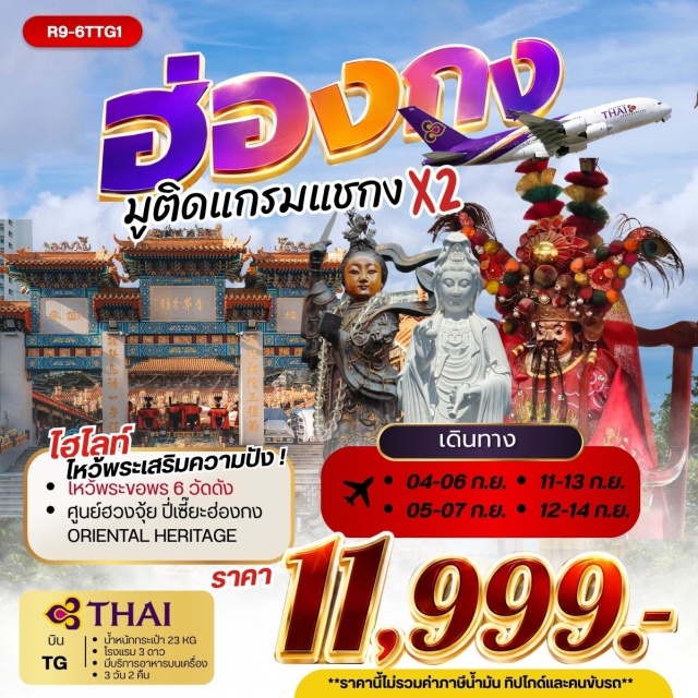 เกาลูน วัดแชกง วัดหวังต้าเซียน วัดเจ้าแม่กวนอิมฮองฮำ วัดซีซ้าน วัดเก้าสวรรค์ วัดเจ้าแม่กวนอิมฮองฮำ (Hung Hom Kwun Yum Temple) ㆍ วัดเก้าสวรรค์ (Nine Heavens Temple) ㆍ วัดแชกงไซกง (Che Kung Temple Sai Kung) ㆍ โรงงานกังหันฮวงจุ้ย (Fortune Jewelry) ㆍ ศูนย์ฮวงจุ้ยปี่เซี๊ยะฮ่องกง (Oriental Heritage) ㆍ วัดหวังต้าเซียน (Wong Tai Sin Temple) ㆍ วัดซีซ้าน (Tsz Shan Monastery) ㆍ วัดแชกง (Che Kung Temple)#เที่ยวเต็มไม่มีวันอิสระ
