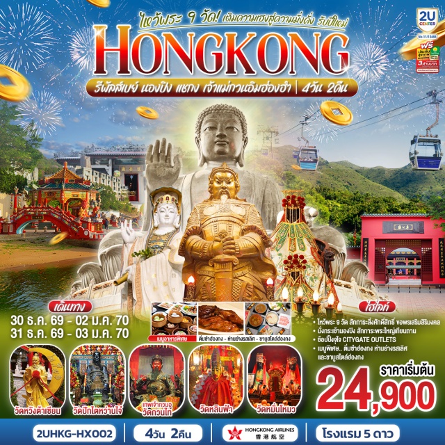 นองปิง ลันเตา รีพัลส์เบย์ จิมซาจุ่ย มงก๊ก กระเช้านองปิง 360 (Ngong Ping 360) ㆍ พระใหญ่เกาะลันเตา (Tian Tan Buddha) ㆍ วัดปักไตหว่านไจ๋ (Pak Tai Temple) ㆍ วัดหมั่นโหมว (Man Mo Temple) ㆍ วัดหลินฟ้า (Lin Fa Kung Temple) ㆍ รีพัลส์เบย์ (Repulse Bay) ㆍ ย่านจิมซาจุ่ย (Tsim Sha Tsui) ㆍ วัดหวังต้าเซียน (Wong Tai Sin Temple) ㆍ เจ้าแม่กวนอิมฮ่องอ่า (Kwun Yum Temple, Hung Hom) ㆍ โรงงานจิวเวอร์รี่ (Jewelry Factory) ㆍ ร้านหยก (Jade Shop) ㆍ วัดกวนไท (Kwan Tai Temple) ㆍ วัดแชกงหมิว (Che Kung Temple) ㆍ ตลาดเลดี้ มงก๊ก (Ladies Market, Mong Kok)

#ไหว้พระ  #สายมู #เที่ยวเต็มไม่มีวันอิสระ