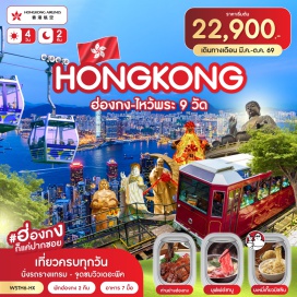 ทัวร์ฮ่องกง รถรางแทรม (Tram) ㆍ จุดชมวิวเดอะพีค (The Peak) ㆍ เจ้าแม่กวนอิมรีพลัสเบย์ (Kwun Yam Shrine Repulse Bay) ㆍ วัดหมั่นโหมว (Man Mo Temple) ㆍ มงก๊ก (Mong Kok) ㆍ วัดแชกงเก่า (Che Kung Temple) ㆍ วัดหวังต้าเซียน (Wong Tai Sin Temple) ㆍ วัดเจ้าแม่ทับทิม (Tin Hau Temple) ㆍ วัดหยุ่นหยุ่น (Yuen Yuen Institute) ㆍ วัดเจ้าแม่กวนอิมฮองฮำ (Hung Hom Kwun Yam Temple) ㆍ ถนนนาธาน (Nathan Road) ㆍ อเวนิวออฟสตาร์ (Avenue of Stars) ㆍ ซิมโฟนีออฟไลต์ส (Symphony of Lights) ㆍ วัดแชกงหมิว (Che Kung Miu Temple) ㆍ ร้านจิวเวลรี่ (Jewelry Shop) ㆍ ร้านหยก (Jade Shop) ㆍ กระเช้านองปิง360 (Ngong Ping 360) ㆍ วัดโป่หลิน (Po Lin Monastery) ㆍ ไหว้พระใหญ่เกาะลันเตา (Tian Tan Buddha) ㆍ ซิตี้เกทเอาท์เล็ท (Citygate Outlets)#เที่ยวเต็มไม่มีวันอิสระ#ไหว้พระ #สายมู