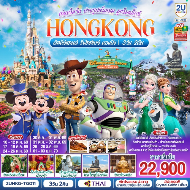 ลันเตา รีพัลส์เบย์ ดิสนีย์แลนด์ กระเช้านองปิง 360 (Ngong Ping 360) ㆍ พระใหญ่เกาะลันเตา (Tian Tan Buddha) ㆍ เจ้าแม่กวนอิมรีพัลส์เบย์ (Repulse Bay Guanyin) ㆍ ฮ่องกงดิสนีย์แลนด์ (Hong Kong Disneyland) ㆍ วัดเจ้าแม่กวนอิมฮ่องฮำ (Hung Hom Kwun Yum Temple) ㆍ วัดหวังต้าเซียน (Wong Tai Sin Temple) ㆍ วัดแชกงหมิว (Che Kung Temple) #รวมดิสนีย์ #ไหว้พระ #ไม่เข้าจีน