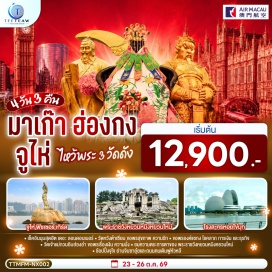 ทัวร์มาเก๊า เดอะ ลอนดอนเนอร์ (The Londoner Macao) ㆍ วัดเจ้าแม่กวนอิมฮ่องสำ (Kwun Yum Temple, Hung Hom) ㆍ วัดหวังต้าเซียน (Wong Tai Sin Temple) ㆍ โรงงานจิวเวอร์รี่ (Jewelry Factory) ㆍ ร้านหยก (Jade Shop) ㆍ วัดแชกงหมิว (Che Kung Temple) ㆍ ย่านจิมซาจุ่ย (Tsim Sha Tsui) ㆍ จูไห่ ฟิชเชอร์ เกิร์ล (Zhuhai Fisher Girl) ㆍ โรงละครหอยไข่มุก (Zhuhai Opera House) ㆍ พระราชวังหยวนหมิงหยวนใหม่ (New Yuan Ming Palace) ㆍ ถนนคนเดินฟูหัวหลี่ (Fuhuali) ㆍ ร้าน POP MART (POP MART)  #ไหว้พระ  #สายมู