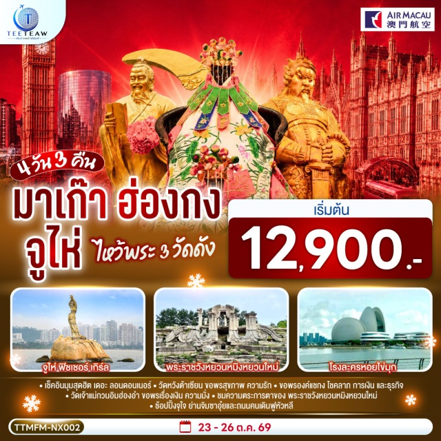 มาเก๊า จูไห่ ฮ่องกง เวเนเซียน ปารีเซียน จิมซาจุ่ย เดอะ ลอนดอนเนอร์ (The Londoner Macao) ㆍ วัดเจ้าแม่กวนอิมฮ่องสำ (Kwun Yum Temple, Hung Hom) ㆍ วัดหวังต้าเซียน (Wong Tai Sin Temple) ㆍ โรงงานจิวเวอร์รี่ (Jewelry Factory) ㆍ ร้านหยก (Jade Shop) ㆍ วัดแชกงหมิว (Che Kung Temple) ㆍ ย่านจิมซาจุ่ย (Tsim Sha Tsui) ㆍ จูไห่ ฟิชเชอร์ เกิร์ล (Zhuhai Fisher Girl) ㆍ โรงละครหอยไข่มุก (Zhuhai Opera House) ㆍ พระราชวังหยวนหมิงหยวนใหม่ (New Yuan Ming Palace) ㆍ ถนนคนเดินฟูหัวหลี่ (Fuhuali) ㆍ ร้าน POP MART (POP MART)

#ไหว้พระ  #สายมู