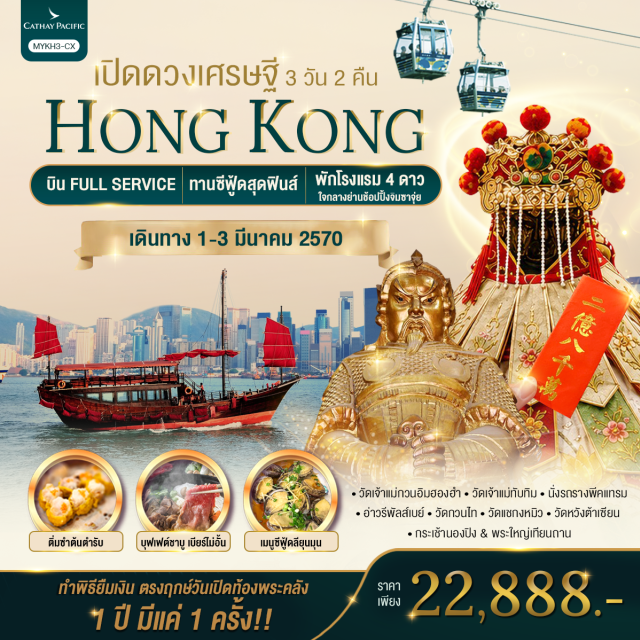 เกาลูน วิคตอเรียพีค พระใหญ่เทียนถาน ยอดเขาวิคตอเรียพีค (Victoria Peak) ㆍ อ่าวรีพัลส์เบย์ (Repulse Bay) ㆍ วัดเจ้าแม่ทับทิมทินหัว (Tin Hau Temple) ㆍ วัดหวังต้าเซียน (Wong Tai Sin Temple) ㆍ วัดแชกงหมิว (Che Kung Temple) ㆍ อ่าววิคตอเรีย (Victoria Harbour) ㆍ กระเช้านองปิง (Ngong Ping Cable Car) ㆍ พระใหญ่เทียนถาน (Tian Tan Buddha) ㆍ ซิตี้เกท เอาท์เลต (Citygate Outlets) #มีวันอิสระ #สายมู