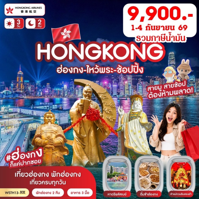 มงก๊ก วัดแชกงหมิว หวังต้าเซียน จุดชมวิววิตอเรีย เจ้าแม่กวนอิมรีพลัสเบย์ จุดชมวิววิตอเรีย (Victoria Peak) ㆍ เจ้าแม่กวนอิมรีพลัสเบย์ (Kwun Yam Shrine Repulse Bay) ㆍ ช้อปปิ้งถนนนาธาน (Nathan Road Shopping) ㆍ Avenue of Star (Avenue of Stars) ㆍ Symphony of Lights (Symphony of Lights) ㆍ หวังต้าเซียน (Wong Tai Sin Temple) ㆍ วัดแชกงหมิว (Che Kung Temple) ㆍ ร้านจิวเวลรี่ (Jewelry Shop) ㆍ ร้านหยก (Jade Shop) ㆍ เจ้าแม่กวนอิมฮองฮำ (Kwun Yam Temple Hung Hom) ㆍ ช้อปปิ้งมงก๊ก (Mong Kok Shopping)#เที่ยวเต็มไม่มีวันอิสระ