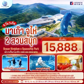 ทัวร์มาเก๊า เดอะ ลอนดอนเนอร์ (The Londoner Macao) ㆍ สวนสนุกฉางหลง (Chimelong Ocean Kingdom) ㆍ สวนสนุกฉางหลง (Chimelong Spaceship Park)  #ฉางหลง #เที่ยวเต็มไม่มีวันอิสระ