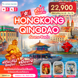 ทัวร์ฮ่องกง วัดแชกงหมิว (Che Kung Temple) ㆍ วัดเจ้าแม่กวนอิมฮองฮำ (Kwun Yam Temple Hung Hom) ㆍ ช้อปปิ้งถนนนาธาน (Nathan Road Shopping) ㆍ อเวนิวออฟสตาร์ (Avenue of Stars) ㆍ สะพานจ้านเฉียว (Zhanqiao Pier) ㆍ ชมโบสถ์เซนต์ไมเคิล (St. Michael's Cathedral) ㆍ ถนนจงซาน (Zhongshan Road) ㆍ จัตุรัส 54 (May Fourth Square) ㆍ ชมวิวกลางคืนแบบไซเบอร์พังค์ (Cyberpunk Night View) ㆍ หมู่บ้านชาวประมงซาจื่อโข่ว (Shazikou Fishing Village) ㆍ จุดชมวิวเสี่ยวหยูซาน (Xiaoyushan Park) ㆍ ถนนหลงเจียง (Longjiang Road) ㆍ เกาะเสี่ยวหม่ายเต่า (Xiaomaidao Island) ㆍ ตลาดกลางคืนไท่ตง (Taidong Night Market) ㆍ โรงงานเบียร์ชิงเต่า (Tsingtao Brewery)#ไม่ลงร้านช้อป#เที่ยวเต็มไม่มีวันอิสระ