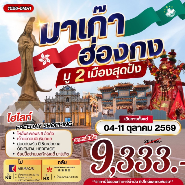 มาเก๊า ฮ่องกง วัดแชกง วัดหวังต้าเซียน โบสถ์เซนต์พอล ย่านมงก๊ก เลดี้มาร์เก็ต วัดอาม่า (A-Ma Temple) ㆍ เจ้าแม่กวนอิมริมทะเล (Kun Iam Ecumenical Centre) ㆍ โบสถ์เซนต์พอล (Ruins of St. Paul's) ㆍ เจ้าแม่กวนอิมรีพลัสเบย์ (Kwun Yam Shrine Repulse Bay) ㆍ วัดหวังต้าเซียน (Wong Tai Sin Temple) ㆍ วัดเจ้าแม่กวนอิมฮองฮำ (Kwun Yam Temple Hung Hom) ㆍ โรงงานกังหันฮวงจุ้ย (Fortune Jewelry) ㆍ ศูนย์ฮวงจุ้ยปี่เซี๊ยะฮ่องกง (Oriental Heritage) ㆍ วัดแชกง (Che Kung Temple) ㆍ ช้อปปิ้งย่านมงก๊ก (Mong Kok Shopping) ㆍ เลดี้มาร์เก็ต (Ladies Market)#ไหว้พระ#สายมู#มีวันอิสระ