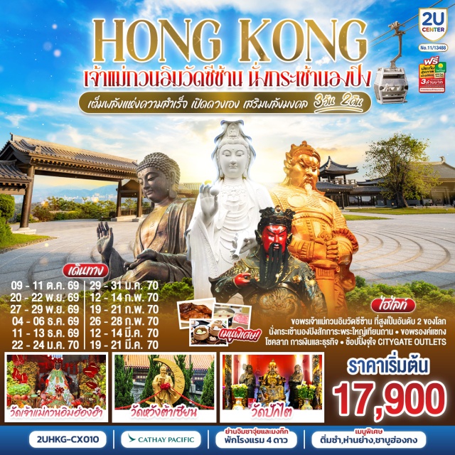 ฮ่องกง วัดซีซ้าน วัดหวังต้าเซียน นองปิง พระใหญ่ วัดแชกงหมิว วัดเจ้าแม่กวนอิมซีซ้าน (Tsz Shan Monastery) ㆍ วัดกวนไท (Kwan Tai Temple) ㆍ วัดหวังต้าเซียน (Wong Tai Sin Temple) ㆍ กระเช้านองปิง 360 (Ngong Ping 360) ㆍ พระใหญ่เกาะลันเตา (Tian Tan Buddha) ㆍ หมู่บ้านวัฒนธรรมนองปิง (Ngong Ping Village) ㆍ ซิตี้เกท เอาท์เลต (Citygate Outlets) ㆍ วัดเจ้าแม่กวนอิมฮ่องอำ (Kwun Yum Temple, Hung Hom) ㆍ วัดปักไต (Pak Tai Temple) ㆍ ร้านจิวเวอร์รี่ (Jewelry Factory) ㆍ ร้านหยก (Jade Shop) ㆍ วัดแชกงหมิว (Che Kung Temple)

#ไหว้พระ  #สายมู #เที่ยวเต็มไม่มีวันอิสระ #พัก4ดาว