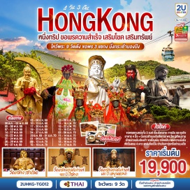 ทัวร์ฮ่องกง กระเช้านองปิง 360 (Ngong Ping 360)ㆍพระใหญ่เกาะลันเตา (Tian Tan Buddha)ㆍหาดรีพัสล์เบย์ (Repulse Bay)ㆍวัดหมั่นโหมว (Man Mo Temple)ㆍวัดเจ้าแม่กวนอิมฮ่องอำ (Kwun Yum Temple)ㆍโรงงานจิวเวอร์รี่ (Jewelry Factory)ㆍร้านหยก (Jade Shop)ㆍวัดแชกงองค์เก่าแก่ 400 ปี (400-Year-Old Che Kung Temple)ㆍวัดกวนไท (Kwan Tai Temple)ㆍวัดหวังต้าเซียน (Wong Tai Sin Temple)ㆍวัดแชกงองค์เก่าแก่ 600 ปี (600-Year-Old Che Kung Temple)ㆍวัดแชกงซาถิ่น (Sha Tin Che Kung Temple)   #ไหว้พระ  #สายมู #มีวันอิสระ