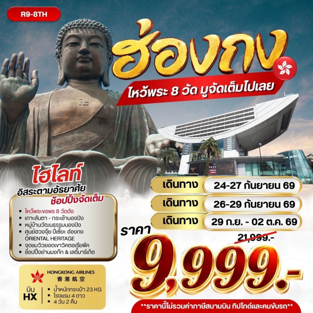 เกาะลันเตา วัดแชกง วัดหวังต้าเซียน พระใหญ่เทียนถาน กระเช้านองปิง360 เกาะลันเตา(LantauIsland)ㆍหมู่บ้านวัฒนธรรมนองปิง(NgongPingVillage)ㆍพระใหญ่เทียนถาน(TianTanBuddha)ㆍจุดชมวิวยอดเขาวิคตอเรียพีค(VictoriaPeak)ㆍเจ้าแม่กวนอิมรีพัลส์เบย์(RepulseBayGuanyin)ㆍวัดหลินฟ้า(LinFaKungTemple)ㆍวัดหมั่นโหมว(ManMoTemple)ㆍวัดกวนไท(KwanTaiTemple)ㆍวัดหวังต้าเซียน(WongTaiSinTemple)ㆍวัดเจ้าแม่กวนอิมฮองฮำ(HungHomKwunYumTemple)ㆍวัดแชกง(CheKungTemple)#พัก4ดาว#มีวันอิสระ#ไหว้พระ#สายมู