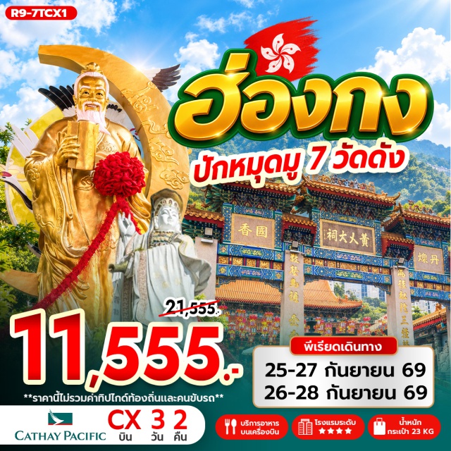 เกาลูน มงก๊ก รีพัลส์เบย์ วัดหวังต้าเซียน เจ้าแม่กวนอิม รีพัลส์เบย์ (Kwun Yam, Repulse Bay) ㆍ วัดหลินฟ้า (Man Fat Tsz) ㆍ วัดหมั่นโหมว (Man Mo Temple) ㆍ วัดหวังต้าเซียน (Wong Tai Sin Temple) ㆍ วัดเจ้าแม่กวนอิมฮองฮำ (Kwun Yam Hung Hom) ㆍ วัดเจ้าแม่ทับทิมทินหัว (Tin Hau Temple) ㆍ วัดแชกง (Che Kung Temple) ㆍ ย่านมงก๊ก (Mong Kok) ㆍ เลดี้ มาร์เก็ต (Ladies Market)#ไหว้พระ #สายมู