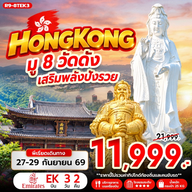 เกาลูน มงก๊ก รีพัลส์เบย์ วัดหวังต้าเซียน เจ้าแม่กวนอิม รีพัลส์เบย์ (Kwun Yam, Repulse Bay) ㆍ วัดหลินฟ้า (Man Fat Tsz) ㆍ วัดหมั่นโหมว (Man Mo Temple) ㆍ วัดซีซ้าน (Sai Shan Temple) ㆍ วัดแชกง (Che Kung Temple) ㆍ วัดหวังต้าเซียน (Wong Tai Sin Temple) ㆍ วัดเจ้าแม่กวนอิมฮองฮำ (Kwun Yam Hung Hom) ㆍ วัดปักไตฮองฮำ (Pak Tai Temple) ㆍ ช้อปปิ้งย่านมงก๊ก (Mong Kok) ㆍ เลดี้มาร์เก็ต (Ladies Market) #เที่ยวเต็มไม่มีวันอิสระ #ไหว้พระ #สายมู
