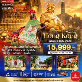 ทัวร์ฮ่องกง ช้อปปิ้งมงก๊ก (Mong Kok) ㆍ เจ้าแม่กวนอิมรีพัลส์เบย์ (Kwun Yam, Repulse Bay) ㆍ วัดหลินฟ้า (Man Fat Tsz) ㆍ เจ้าแม่กวนอิมฮองฮำ (Kwun Yam Hung Hom) ㆍ วัดแชกงหมิว (Che Kung Temple) ㆍ วัดกวนไท (Kwan Tai Temple) ㆍ ช้อปปิ้งย่านจิมซาจุ่ย (Tsim Sha Tsui) #มีวันอิสระ #ไหว้พระ #สายมู #ดิสนีย์แลนด์