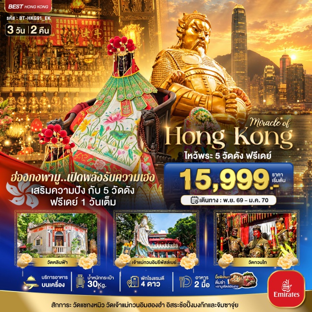 เกาลูน มงก๊ก รีพัลส์เบย์ วัดแชกงหมิว ช้อปปิ้งมงก๊ก (Mong Kok) ㆍ เจ้าแม่กวนอิมรีพัลส์เบย์ (Kwun Yam, Repulse Bay) ㆍ วัดหลินฟ้า (Man Fat Tsz) ㆍ เจ้าแม่กวนอิมฮองฮำ (Kwun Yam Hung Hom) ㆍ วัดแชกงหมิว (Che Kung Temple) ㆍ วัดกวนไท (Kwan Tai Temple) ㆍ ช้อปปิ้งย่านจิมซาจุ่ย (Tsim Sha Tsui) #มีวันอิสระ #ไหว้พระ #สายมู #ดิสนีย์แลนด์