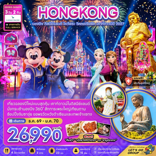 ฮ่องกงดิสนีย์แลนด์ วัดหวังต้าเซียน วัดแชกงหมิว พระใหญ่เทียนถาน วิคตอเรียพีค วัดโป่วหลิน(PoLinMonastery)ㆍพระใหญ่เทียนถาน(TianTanBuddha)ㆍหมู่บ้านวัฒนธรรมนองปิง(NgongPingVillage)ㆍอเวนิวออฟสตาร์ส(AvenueOfStars)ㆍฮ่องกงดิสนีย์แลนด์(HongKongDisneyland)ㆍวัดแชกงหมิว(CheKungTemple)ㆍวัดหวังต้าเซียน(WongTaiSinTemple)ㆍรีพัลส์เบย์(RepulseBay)ㆍวิคตอเรียพีค(VictoriaPeak)#เที่ยวเต็มไม่มีวันอิสระ#ดิสนีย์แลนด์#รวมดิสนีย์