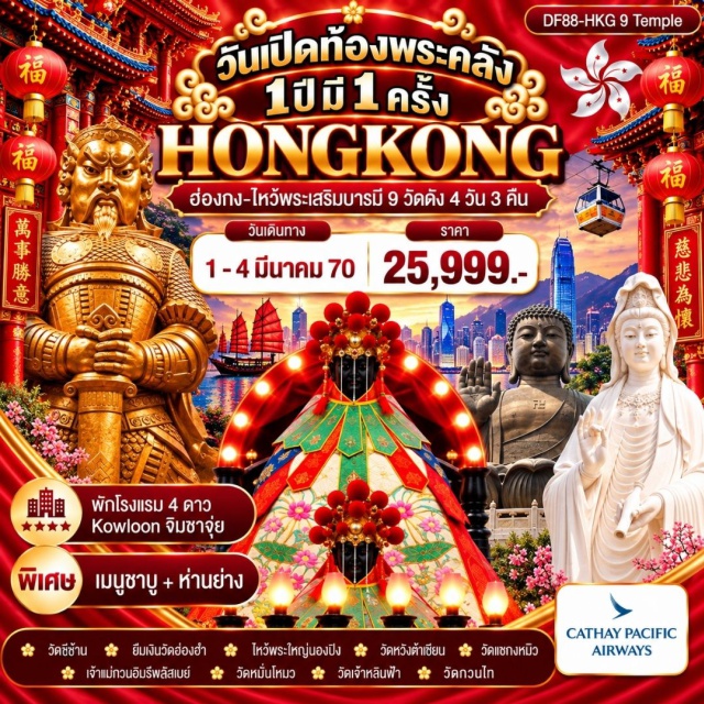 เกาะลันเตา รีพัลส์เบย์ พระใหญ่นองปิง วัดแชกงหมิว วัดหมั่นโหมว (Man Mo Temple) ㆍ วัดหลินฟ้า (Lin Fa Temple) ㆍ เจ้าแม่กวนอิมรีพัลส์เบย์ (Kwun Yam Shrine Repulse Bay) ㆍ วัดกวนอู (Kwan Tai Temple) ㆍ วัดเจ้าแม่กวนอิมฮ่องฮำ (Hung Hom Kwun Yam Temple) ㆍ วัดหวังต้าเซียน (Wong Tai Sin Temple) ㆍ วัดแชกงหมิว (Che Kung Temple) ㆍ วัดซีซ้าน (Tsz Shan Monastery) ㆍ พระใหญ่นองปิง (Tian Tan Buddha) #เที่ยวเต็มไม่มีวันอิสระ #ไหว้พระ #สายมู #ไม่เข้าจีน