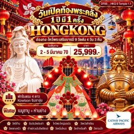 ทัวร์ฮ่องกง วัดเจ้าแม่กวนอิมฮ่องฮำ (Hung Hom Kwun Yam Temple) ㆍ วัดหวังต้าเซียน (Wong Tai Sin Temple) ㆍ วัดแชกงหมิว (Che Kung Temple) ㆍ วัดหมั่นโหมว (Man Mo Temple) ㆍ วัดหลินฟ้า (Lin Fa Temple) ㆍ เจ้าแม่กวนอิมรีพัลส์เบย์ (Kwun Yam Shrine Repulse Bay) ㆍ วัดกวนอู (Kwan Tai Temple) ㆍ วัดซีซ้าน (Tsz Shan Monastery) ㆍ พระใหญ่นองปิง (Tian Tan Buddha) #เที่ยวเต็มไม่มีวันอิสระ #ไหว้พระ #สายมู #ไม่เข้าจีน