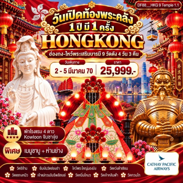 เกาะลันเตา รีพัลส์เบย์ พระใหญ่นองปิง วัดแชกงหมิว วัดเจ้าแม่กวนอิมฮ่องฮำ (Hung Hom Kwun Yam Temple) ㆍ วัดหวังต้าเซียน (Wong Tai Sin Temple) ㆍ วัดแชกงหมิว (Che Kung Temple) ㆍ วัดหมั่นโหมว (Man Mo Temple) ㆍ วัดหลินฟ้า (Lin Fa Temple) ㆍ เจ้าแม่กวนอิมรีพัลส์เบย์ (Kwun Yam Shrine Repulse Bay) ㆍ วัดกวนอู (Kwan Tai Temple) ㆍ วัดซีซ้าน (Tsz Shan Monastery) ㆍ พระใหญ่นองปิง (Tian Tan Buddha) #เที่ยวเต็มไม่มีวันอิสระ #ไหว้พระ #สายมู #ไม่เข้าจีน