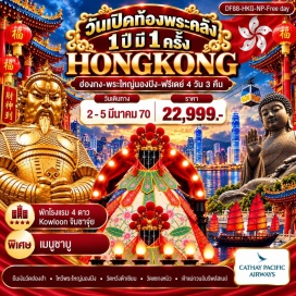 ทัวร์ฮ่องกง วัดเจ้าแม่กวนอิมฮ่องฮำ (Hung Hom Kwun Yam Temple) ㆍ เจ้าแม่กวนอิมรีพัลส์เบย์ (Kwun Yam Shrine Repulse Bay) ㆍ วัดหวังต้าเซียน (Wong Tai Sin Temple) ㆍ วัดแชกงหมิว (Che Kung Temple) ㆍ พระใหญ่นองปิง (Tian Tan Buddha) #มีวันอิสระ #ไหว้พระ #สายมู #ไม่เข้าจีน