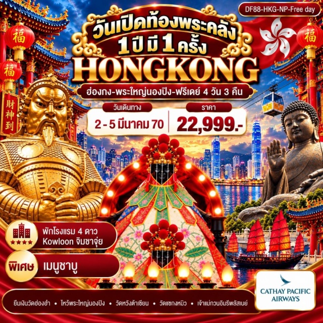 เกาะลันเตา รีพัลส์เบย์ พระใหญ่นองปิง วัดแชกงหมิว วัดเจ้าแม่กวนอิมฮ่องฮำ (Hung Hom Kwun Yam Temple) ㆍ เจ้าแม่กวนอิมรีพัลส์เบย์ (Kwun Yam Shrine Repulse Bay) ㆍ วัดหวังต้าเซียน (Wong Tai Sin Temple) ㆍ วัดแชกงหมิว (Che Kung Temple) ㆍ พระใหญ่นองปิง (Tian Tan Buddha) #มีวันอิสระ #ไหว้พระ #สายมู #ไม่เข้าจีน