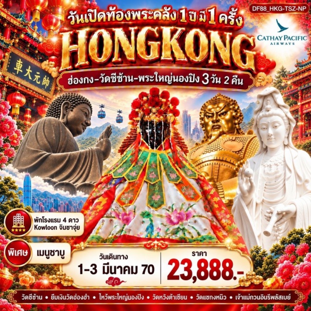 เกาะลันเตา รีพัลส์เบย์ พระใหญ่นองปิง วัดแชกงหมิว วัดซีซ้าน (Tsz Shan Monastery) ㆍ วัดแชกงหมิว (Che Kung Temple) ㆍ พระใหญ่นองปิง (Tian Tan Buddha) ㆍ วัดเจ้าแม่กวนอิมฮ่องฮำ (Hung Hom Kwun Yam Temple) ㆍ เจ้าแม่กวนอิมรีพัลส์เบย์ (Kwun Yam Shrine Repulse Bay) ㆍ วัดหวังต้าเซียน (Wong Tai Sin Temple) #เที่ยวเต็มไม่มีวันอิสระ #ไหว้พระ #สายมู #ไม่เข้าจีน