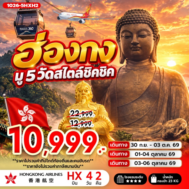 เกาะลันเตา มงก๊ก รีพัลส์เบย์ พระใหญ่เทียนถาน กระเช้านองปิง 360 (Ngong Ping 360 Cable Car) ㆍ หมู่บ้านวัฒนธรรมนองปิง (Ngong Ping Village) ㆍ พระใหญ่เทียนถาน (Tian Tan Buddha) ㆍ รีพัลส์เบย์ (Repulse Bay) ㆍ วัดหวังต้าเซียน (Wong Tai Sin Temple) ㆍ วัดเจ้าแม่กวนอิมฮองฮำ (Hung Hom Kwun Yum Temple) ㆍ วัดแชกง (Che Kung Temple) ㆍ ย่านมงก๊ก (Mong Kok) #มีวันอิสระ #ไหว้พระ
